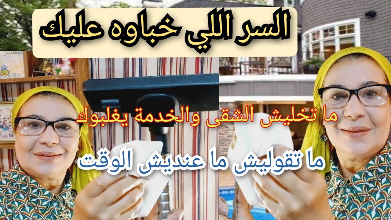 كيفاش يكون عندك الوقت ما بين الخدمة والدار سر اللي خباو عليك حتى واحد ما يعاتبك