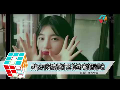 2018-03-04 秀智公開多張素顏旅行照 粉絲好奇拍照者是誰