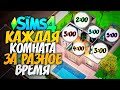 СТРОИМ ДОМ, В КОТОРОМ КАЖДАЯ КОМНАТА ПОСТРОЕНА ЗА РАЗНОЕ ВРЕМЯ - The Sims 4 Random Time Challenge