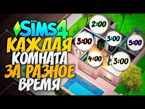 Видео: СТРОИМ ДОМ, В КОТОРОМ КАЖДАЯ КОМНАТА ПОСТРОЕНА ЗА РАЗНОЕ ВРЕМЯ - The Sims 4 Random Time Challenge