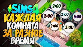 СТРОИМ ДОМ, В КОТОРОМ КАЖДАЯ КОМНАТА ПОСТРОЕНА ЗА РАЗНОЕ ВРЕМЯ - The Sims 4 Random Time Challenge