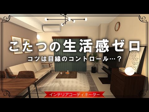 【大人のインテリア術】 こたつの「生活感」をゼロに！ 上品な部屋に激変させるプロの秘訣｜こたつのある暮らし応援