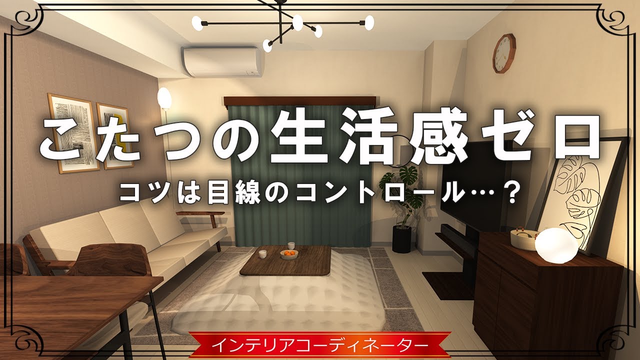 綺麗なこたつ インテリア家具 動作確認済み 1分後〜すぐ暖まります 大人のインテリア術】 こたつの「生活感」をゼロに！ 上品な部屋に激変