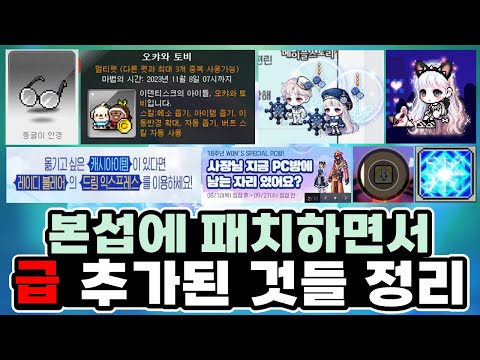[<strong>한자</strong>] 본섭에 오면서 <strong>급</strong> 추가된 업데이트 내용들 정리 (캐시이동 이벤트, 미공개 히든퀘스트 아이템,몇몇 직업 스킬변경,새로운 스라벨,던파PC방 이벤트 등등)  [메이플스토리]