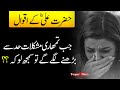 Hazrat ali ra ka farman  hazrat ali  ka waqia  best aqwal e zareen hazrat ali in urdu