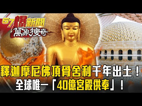 釋迦摩尼圓寂火化「佛頂骨舍利」2500年後出土！全球唯一「中國撒40億造宮殿供奉」！【57爆新聞 萬象搜奇】 @57BreakingNews