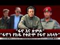 EMS ፋኖ እና ጽምዶ ፋኖን የከዱ የቀድሞ የፋኖ አባላት 
