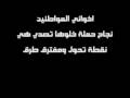 أنشودة منافق لاتفوتك وخلوها تصدي