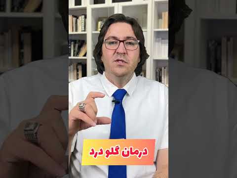درمان گلو درد در خانه به روش های ساده سرماخوردگی عفونت 