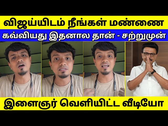 விஜய்யிடம் மண்ணை கவ்வியது இப்படிதான் | இளைஞர் வெளியிட்ட VIDEO
