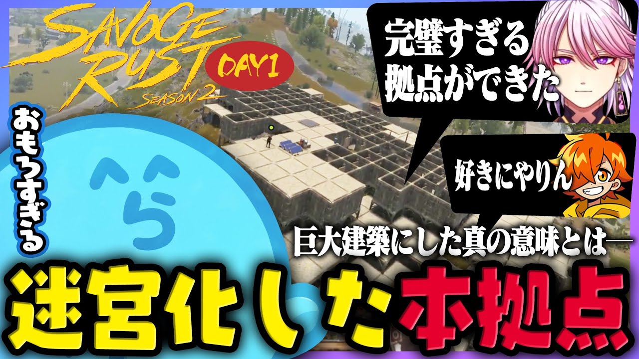 【SAVOGE2】座学してきたアマルに拠点建設を任せたら迷宮が出来上がり爆笑するらっだぁ DAY1まとめ - RUST【#らっだぁ切り抜き】