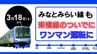 【JRと違い誰も文句言わねぇワンマン化】みなとみらい線もダイヤ改正からワンマン運転を開始すると発表