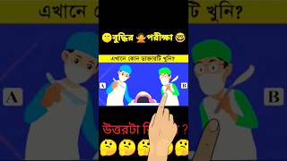 কোন ডাক্তারটি খুনি?? | bangla cartoon | short video | shorts gk