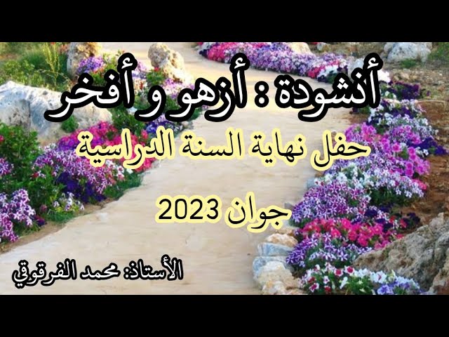 أنشودة أزهو و أفخر حفل تكريم التلاميذ نهاية السنة الدراسية جوان 2023