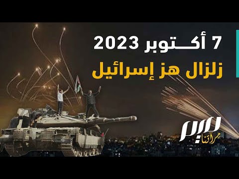 7 أكتوبر 2023 زلزال ه ز إسرائيل