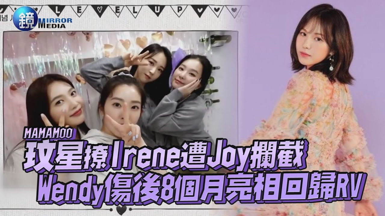 玟星撩高冷Irene遭攔截 Wendy傷後8個月亮相回歸Red Velvet｜鏡週刊 鏡娛樂即時