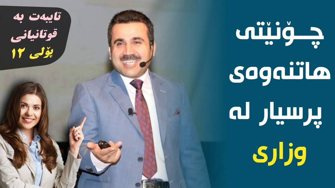 #Dr_Bakhtyar_Talabani_Poli_12 چۆنێتی هاتنەوەی پرسیار لە وزاری