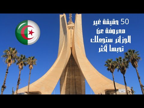 هل تعرف هذه الحقائق عن الجزائر 50 معلومة ستدهشك الجزائر معلومات عامة اكسبلور 