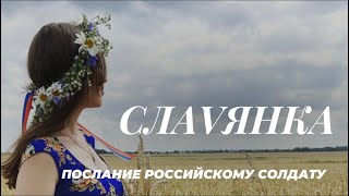 СЛАVЯНКА - Послание российскому солдату ( Ни шагу назад ) 🇷🇺ZOV