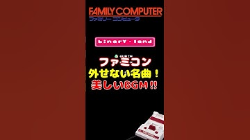 FC バイナリィランド シンクロさせて出口に向かえ！ #ファミコン #レトロゲーム #雑学