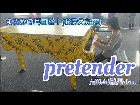 【都庁ピアノ】小４たっぴが「pretender」を耳コピして弾いてみたよ