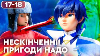 Нескінченні пригоди Надо | Найкраще українською на ПЛЮСПЛЮС | Улюблені мультики для дітей