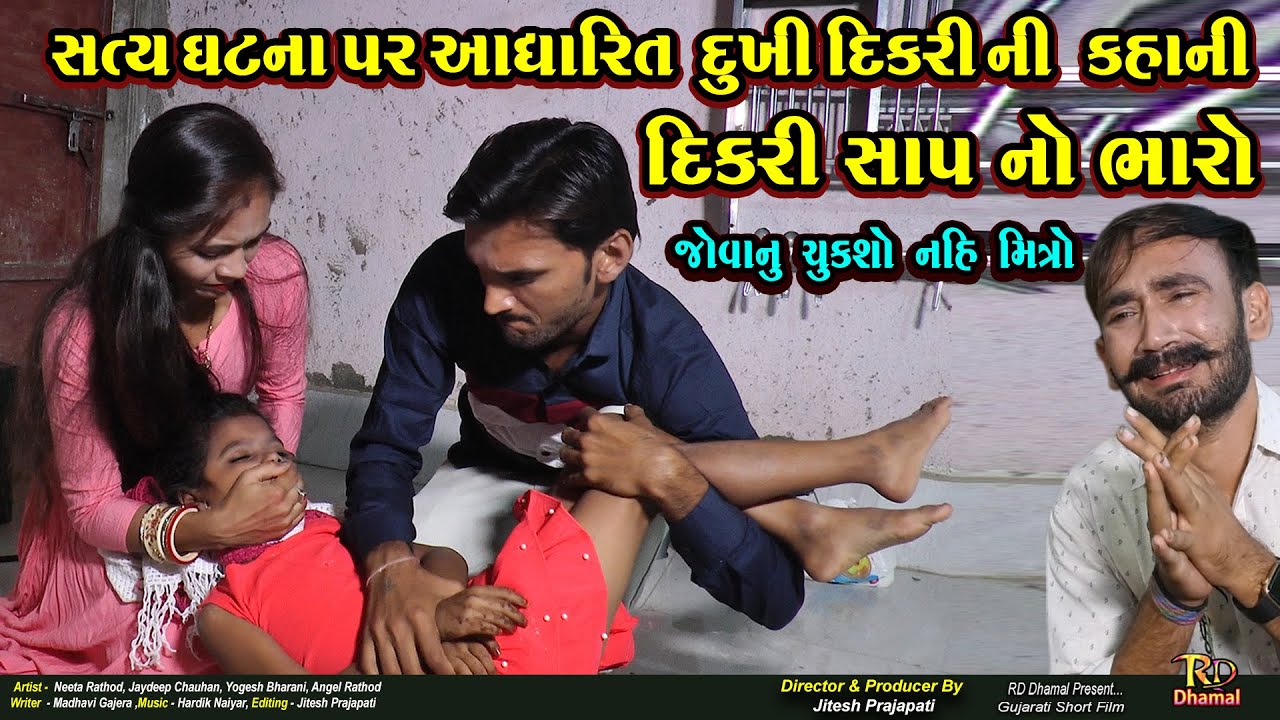 Dikri Sap no bharo | Dikri tulsi no kyaro | rd dhamal video | Gujrati short film | RD Dhamal video