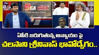         Chalasani Srinivas Emotional  Tv5 News