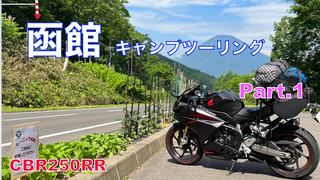 道南・函館ソロ？キャンプツーリング　Part.1