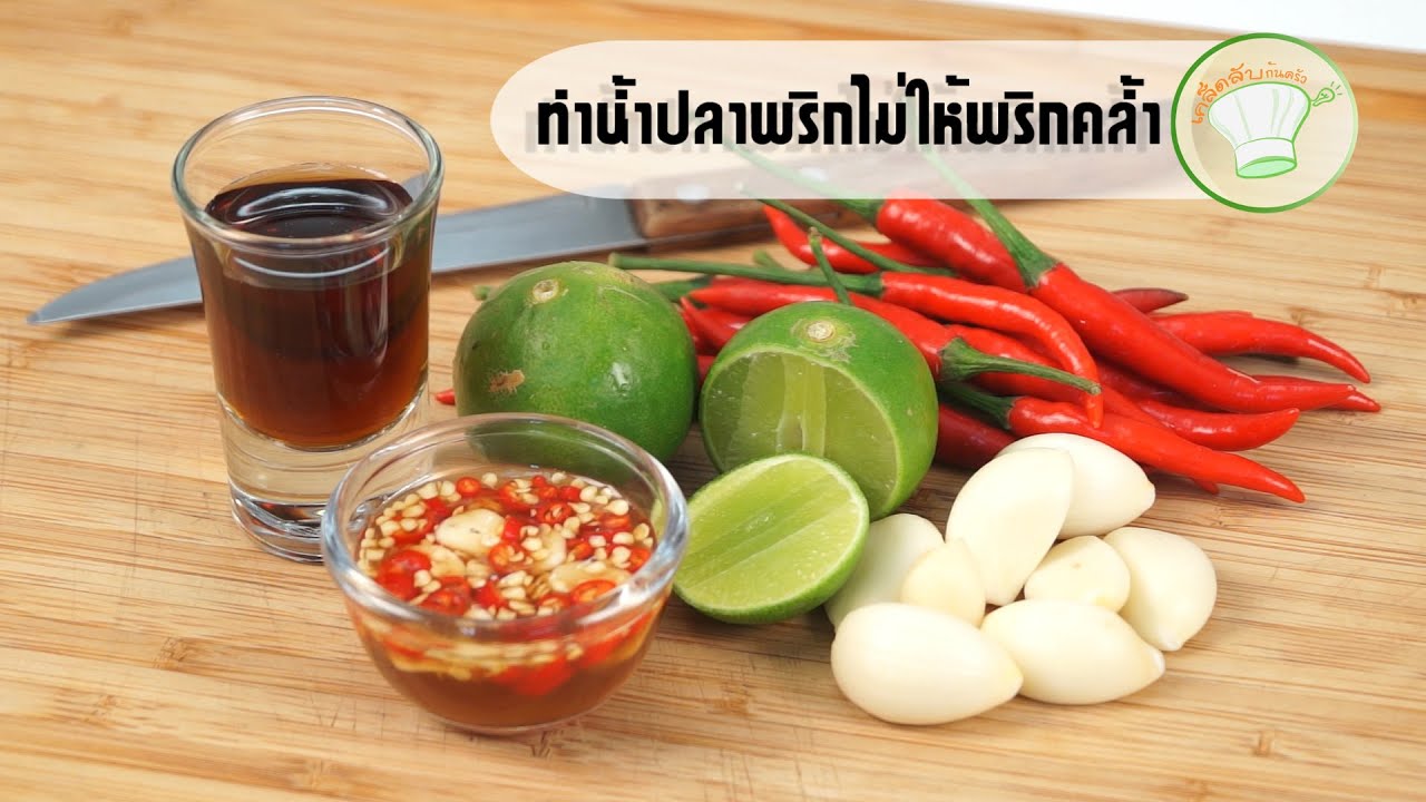 วิธีทำน้ำปลาพริกไม่ให้พริกคล้ำ | เคล็ดลับก้นครัว