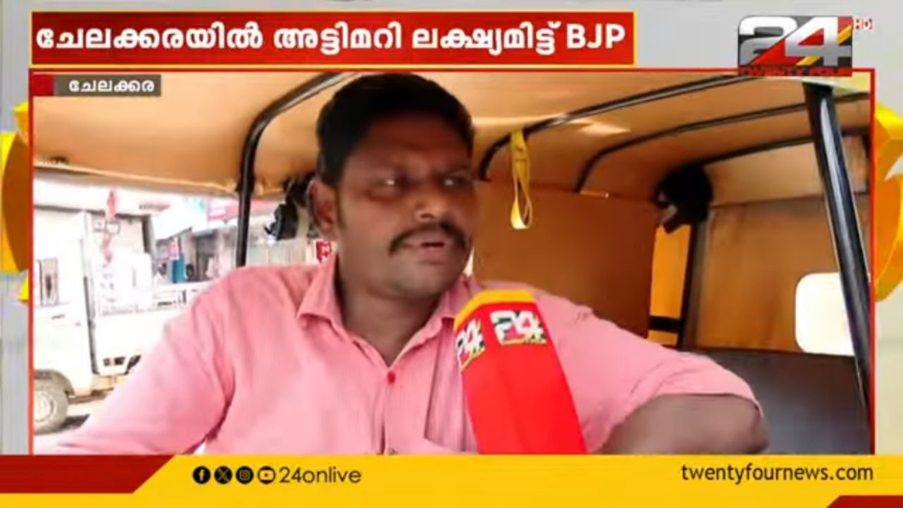 'ചേലക്കര ചെങ്കോട്ടയാണ്, ഇവിടം ചുവക്കും' |  By-Elections 2024 | Chelakkara
