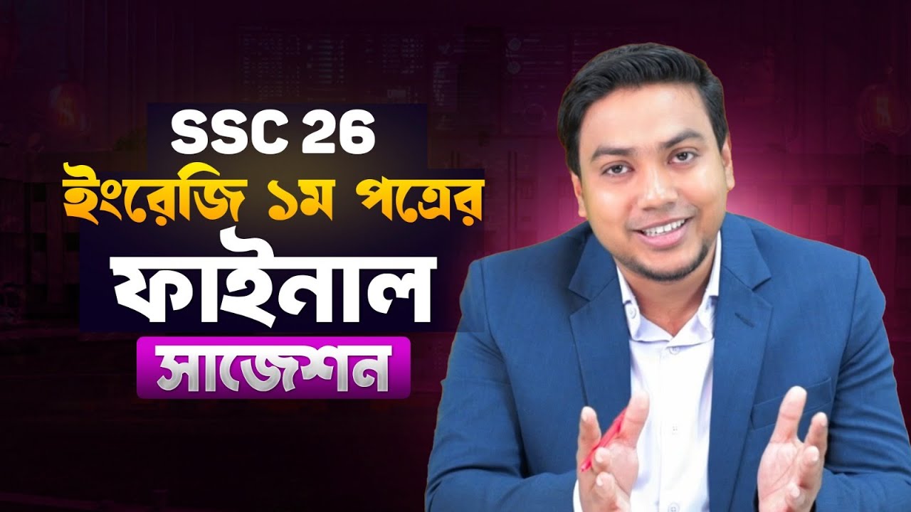 SSC 2026 ইংরেজি ১ম পত্র ফাইনাল সাজেশন!🔥SSC English 1st Paper Final Suggestion | iSchool
