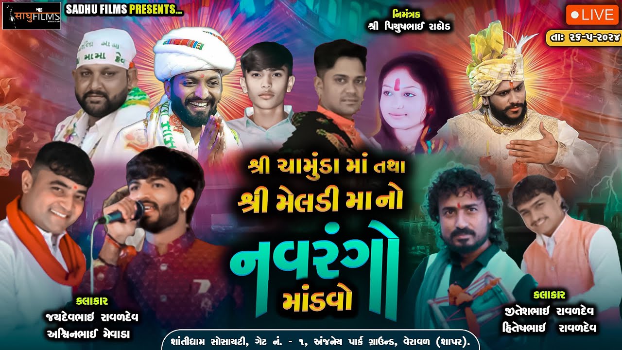 🔴Live -લાઈવ શાપર રાજકોટ || સર Sound