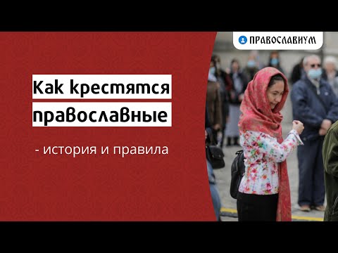 Как крестятся православные - история и правила