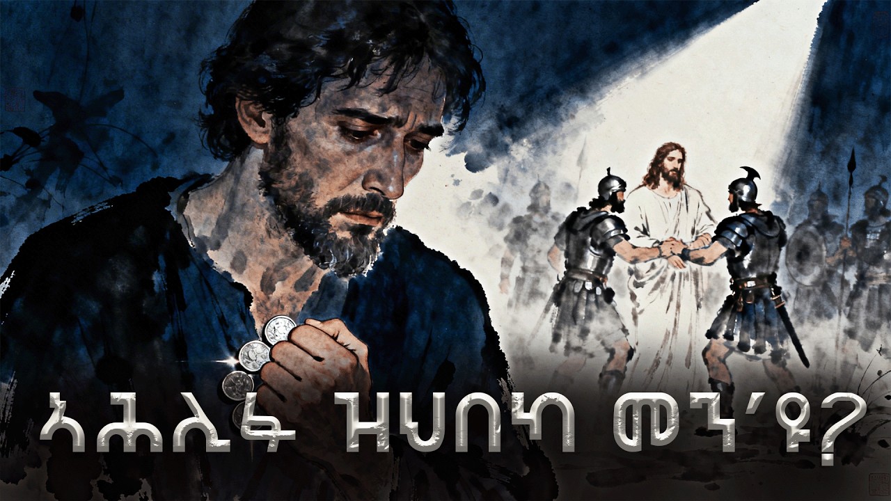 #ይሁዳ_ዝመረጾ_ጎይታ #ሕማማት 1#ሕማማት_ብትግርኛ #eritrean_orthdox #menfesawitreka @the-heart-of-fathers1999