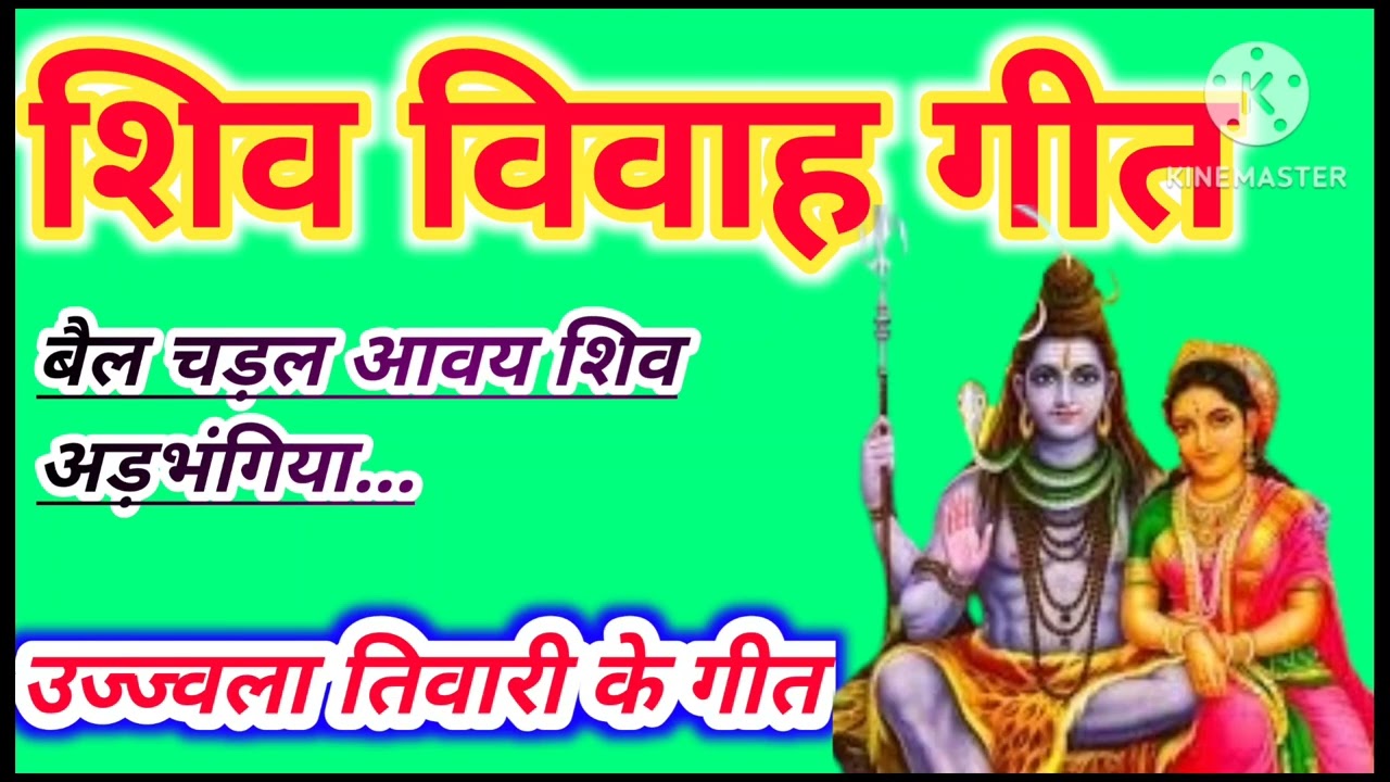 महाशिवात्रि स्पेशल गीत ।।शिवरात्रि ।।गीत उज्ज्वला तिवारी के गीत