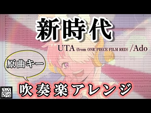 新時代 (吹奏楽 Lv.3.5~4) - Ado