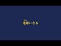 地球