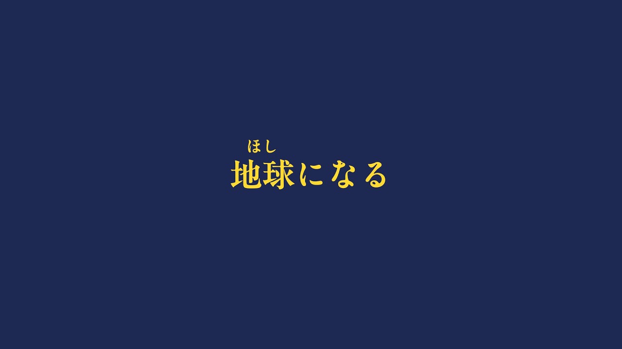 地球になる　/ feat. IA & Fukase