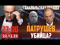 🔴 ПАТРУШЕВ УБРАЛ ПРИГОЖИНА? / ГАНАПОЛЬСКАЯ ПРАВДА / 22.12.2023