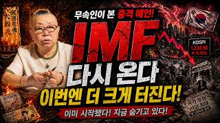대한민국 IMF 부채 경고..?!🚨지금 경제, 이미 터져버렸다! 지금 움직이지 않으면 정말 끝날 것이다..? 용한 무속인이 본 충격적인 제2의 대한민국 IMF 예언