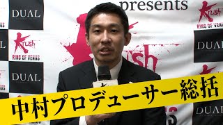 中村拓己プロデューサーが大会を総括【試合後インタビュー】23.4.8 DUAL Presents Krush～RING OF VENUS～