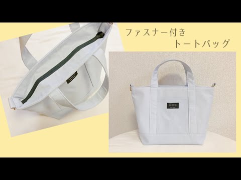 ファスナー付きトートバックの作り方 裏地付き Youtube