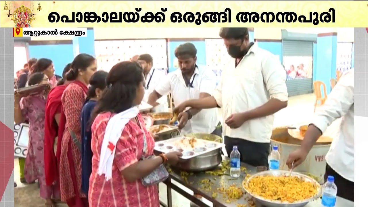 പൊങ്കാലയിടാനെത്തിയ ഒരു അമ്മമാരും വിശന്നിരിക്കേണ്ട; ക്ഷേത്ര പരിസരത്ത് ഉൾപ്പെടെ അന്നദാനസദ്യയുണ്ട്