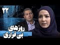 سریال روزهای بی قراری قسمت 22     22
