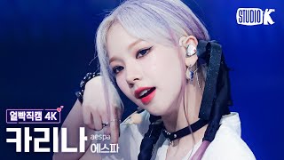 [얼빡직캠 4K] 에스파 카리나 'Spicy' (aespa KARINA Facecam) @뮤직뱅크(Music Bank) 230519