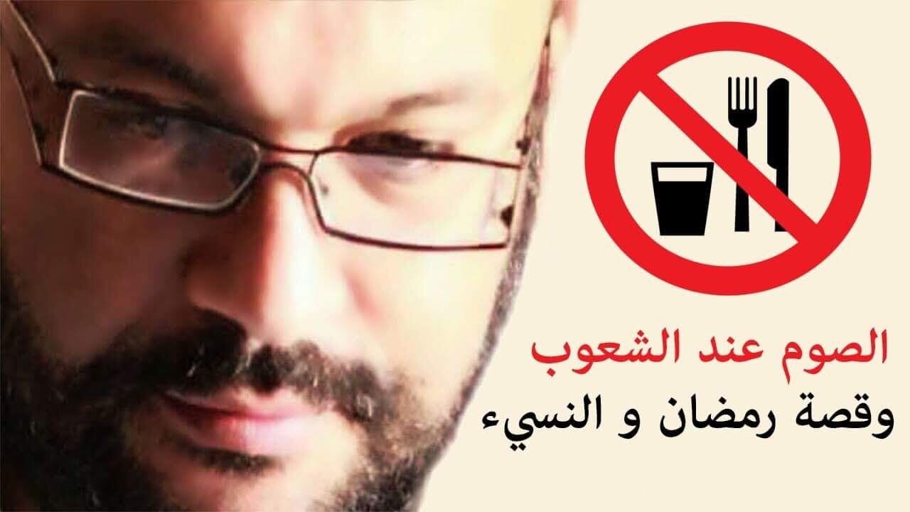 الصوم عند الشعوب وقصة رمضان و النسيء - أحمد سعد زايد