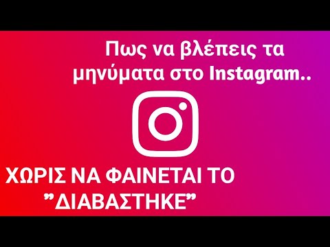 Βίντεο: Πώς στέλνετε μηνύματα στο Instagram στον υπολογιστή σας;