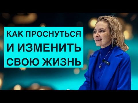 КАК ПРОСНУТЬСЯ И ИЗМЕНИТЬ СВОЮ ЖИЗНЬ. Энергосенсорика, авторский курс. Светлана Кузина.