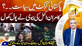 Exclusive Interview Of Kamran Akmal | Aik Din Geo Kay Sath | Sohail Warraich | Geo News